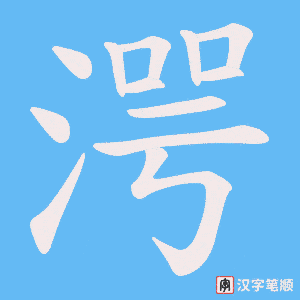 湂笔顺动图