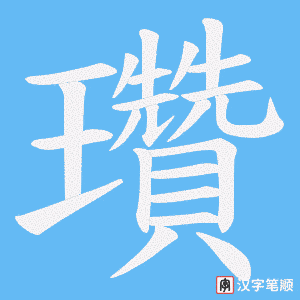 瓚笔顺动图
