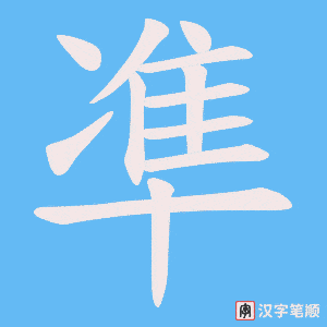 凖笔顺动图