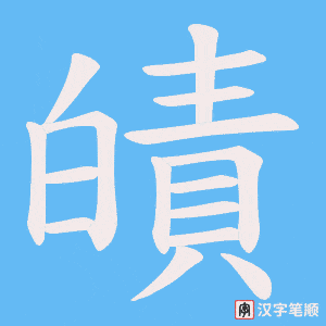 皟笔顺动图