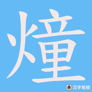 燑笔顺动图