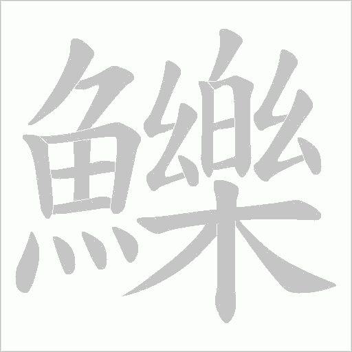 鱳笔顺动图