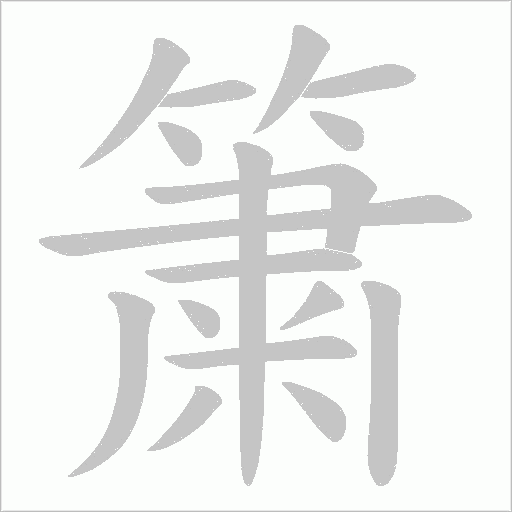簘笔顺动图