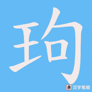 玽笔顺动图