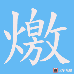 燩笔顺动图