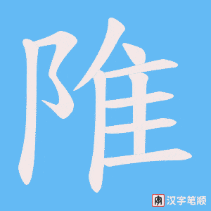 陮笔顺动图
