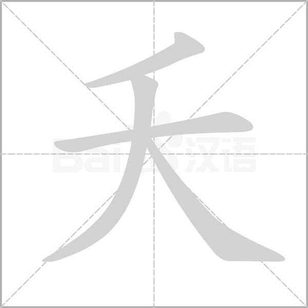 夭笔顺动图