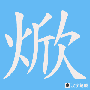 焮笔顺动图