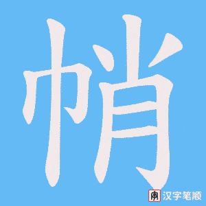 帩笔顺动图