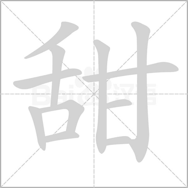 甜笔顺动图