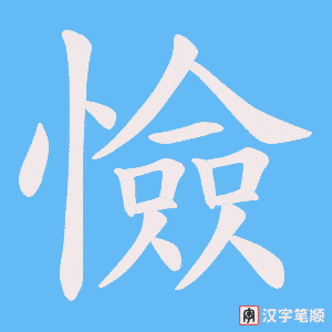 憸笔顺动图