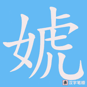 婋笔顺动图