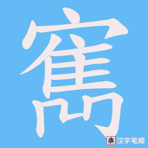寯笔顺动图