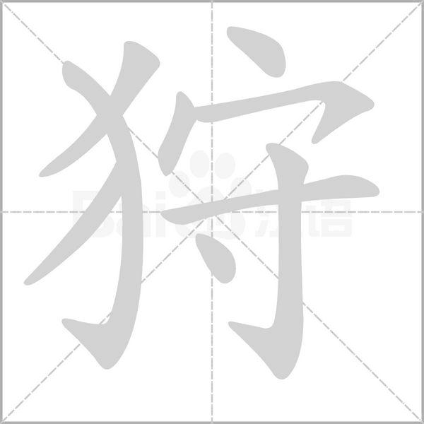 狩笔顺动图