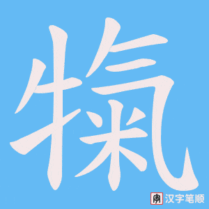犔笔顺动图