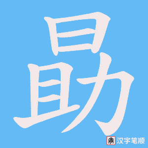 勗笔顺动图