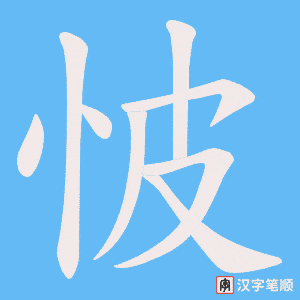 怶笔顺动图
