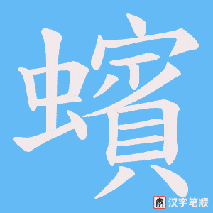 蠙笔顺动图