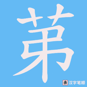 苐笔顺动图