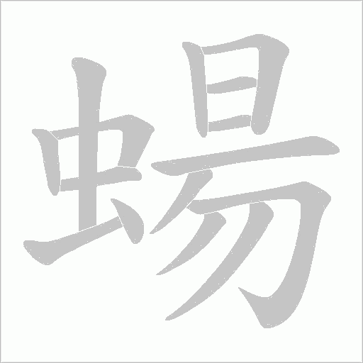 蝪笔顺动图