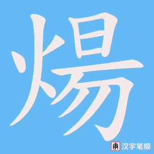 煬笔顺动图