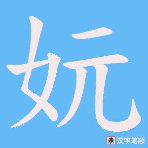妧笔顺动图