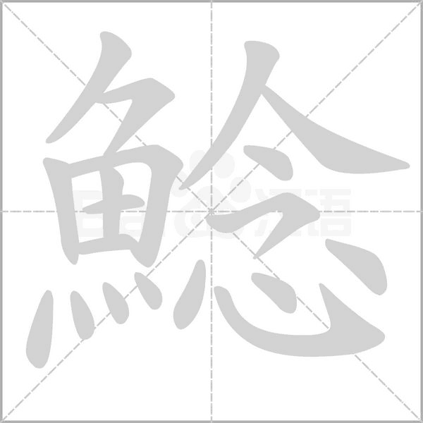 鯰笔顺动图