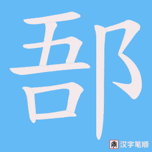 郚笔顺动图