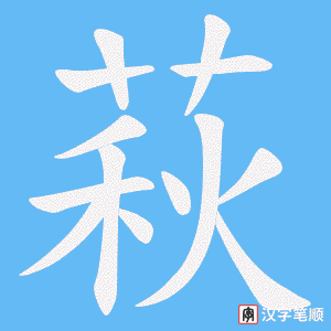 萩笔顺动图