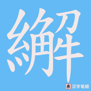 繲笔顺动图