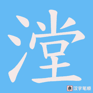 漟笔顺动图