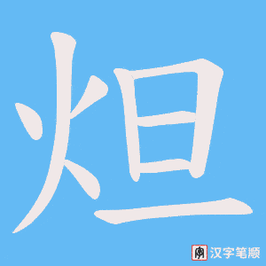 炟笔顺动图