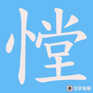 憆笔顺动图