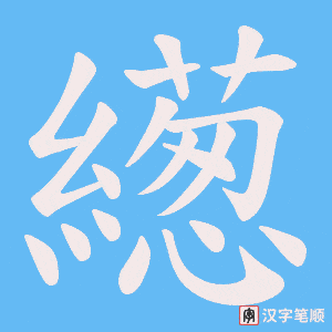 繱笔顺动图