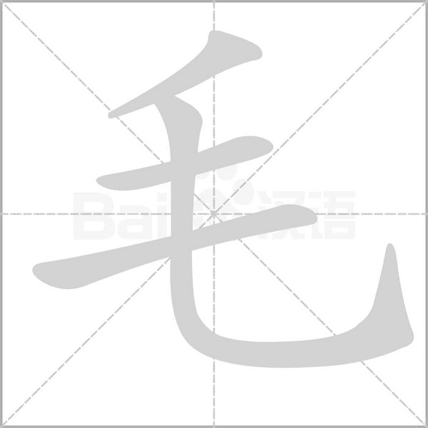 毛笔顺动图
