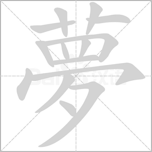 夢笔顺动图