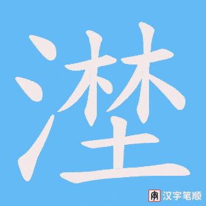漜笔顺动图