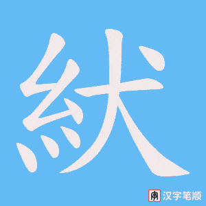 紎笔顺动图
