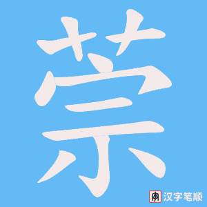 萗笔顺动图