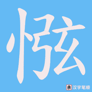 惤笔顺动图