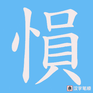 愪笔顺动图