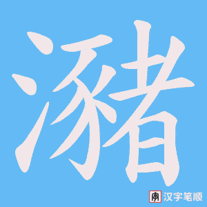 瀦笔顺动图