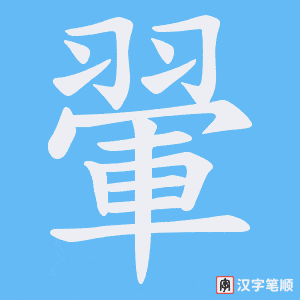 翬笔顺动图