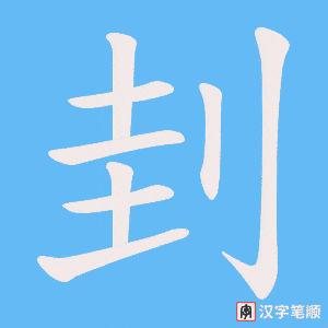 刲笔顺动图
