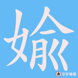 婾笔顺动图