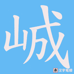 峸笔顺动图