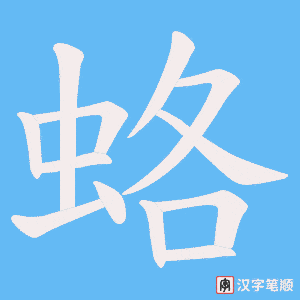 蛒笔顺动图