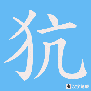 犺笔顺动图