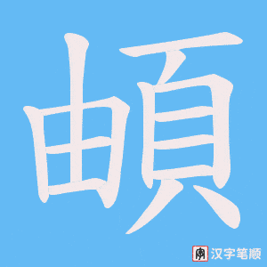 頔笔顺动图