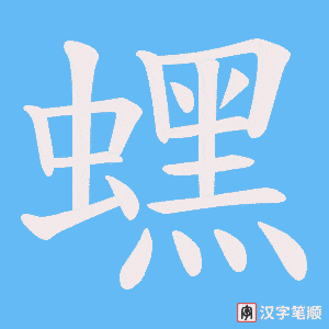 蟔笔顺动图